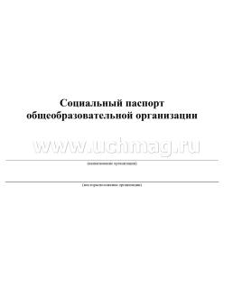 Социальный паспорт образовательной организации — интернет-магазин УчМаг