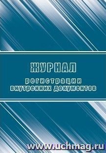 Журнал регистрации внутренних документов — интернет-магазин УчМаг