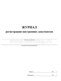 Журнал регистрации внутренних документов — интернет-магазин УчМаг