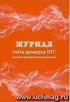 Журнал учёта проверки КТС (кнопки тревожной сигнализации)