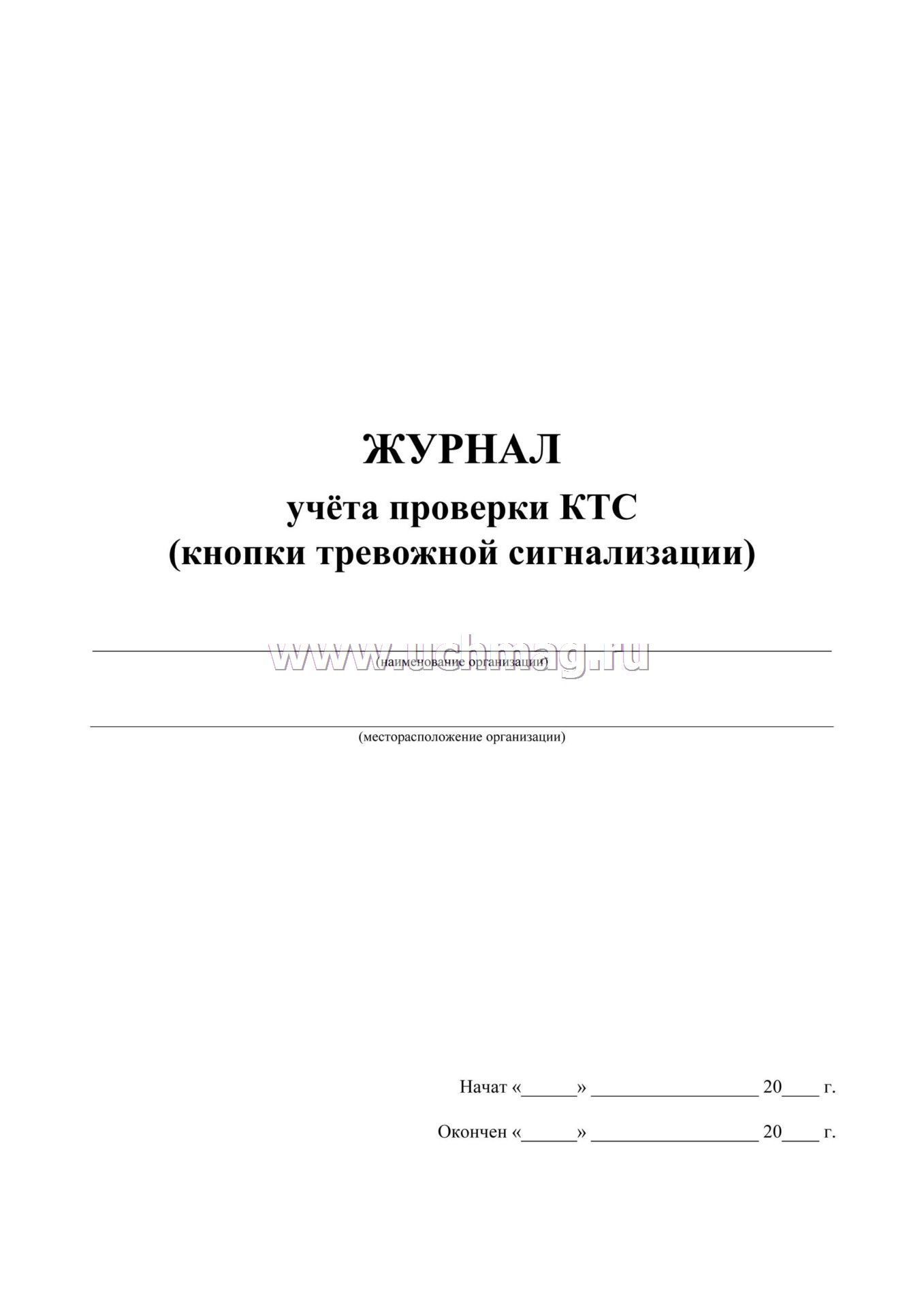 Журнал проверки тревожной кнопки образец скачать бесплатно