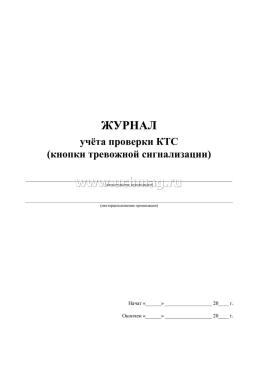 Журнал учёта проверки КТС (кнопки тревожной сигнализации) — интернет-магазин УчМаг