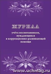 Журнал учёта воспитанников, нуждающихся в коррекционно-развивающей помощи