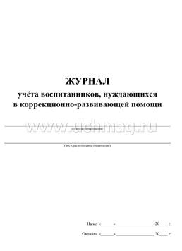 Журнал учёта воспитанников, нуждающихся в коррекционно-развивающей помощи — интернет-магазин УчМаг