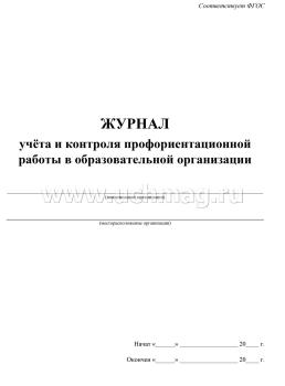 Журнал учёта и контроля профориентационной работы в образовательной организации — интернет-магазин УчМаг