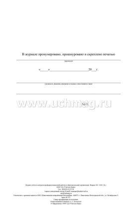 Журнал учёта и контроля профориентационной работы в образовательной организации — интернет-магазин УчМаг