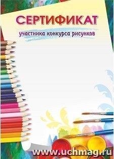 Сертификат участника конкурса рисунков — интернет-магазин УчМаг