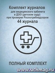 Комплект журналов для медицинского кабинета в ДОО (детском саду) при проверке Роспотребнадзором (ПОЛНЫЙ КОМПЛЕКТ): 44 журнала — интернет-магазин УчМаг