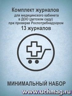 Комплект журналов для медицинского кабинета в ДОО (детском саду) при проверке Роспотребнадзором (МИНИМАЛЬНЫЙ НАБОР): 13 журналов — интернет-магазин УчМаг