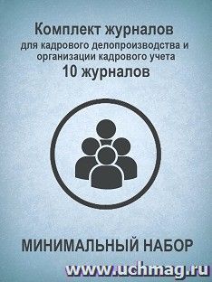 Комплект журналов для кадрового делопроизводства и организации кадрового учета (МИНИМАЛЬНЫЙ НАБОР): 10 журналов — интернет-магазин УчМаг