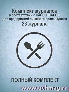 Комплект журналов в соответствии с ХАССП (HACCP) для предприятий пищевого производства (ПОЛНЫЙ КОМПЛЕКТ): 23 журнала — интернет-магазин УчМаг