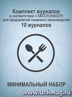 Комплект журналов в соответствии с ХАССП (HACCP) для предприятий пищевого производства (МИНИМАЛЬНЫЙ НАБОР): 10 журналов — интернет-магазин УчМаг