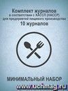 Комплект журналов в соответствии с ХАССП (HACCP) для предприятий пищевого производства (МИНИМАЛЬНЫЙ НАБОР): 10 журналов