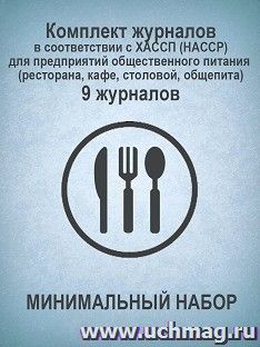 Комплект журналов в соответствии с ХАССП (HACCP) для предприятий общественного питания (ресторана, кафе, столовой, общепита) (МИНИМАЛЬНЫЙ НАБОР): 9 журналов — интернет-магазин УчМаг