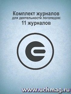 Комплект журналов для деятельности логопедов: 11 журналов — интернет-магазин УчМаг