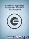 Комплект журналов для деятельности логопедов: 11 журналов