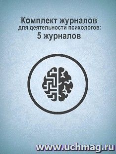 Комплект журналов для деятельности психологов: 5 журналов — интернет-магазин УчМаг