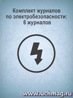 Комплект журналов по электробезопасности: 6 журналов — интернет-магазин УчМаг