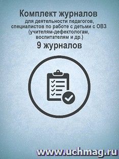 Комплект журналов для деятельности педагогов, специалистов по работе с детьми с ОВЗ (учителям-дефектологам, воспитателям и др.): 9 журналов