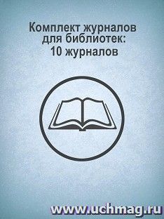 Комплект журналов для библиотек: 10 журналов — интернет-магазин УчМаг