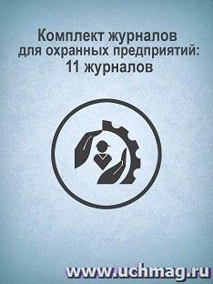 Комплект журналов для охранных предприятий: 11 журналов — интернет-магазин УчМаг