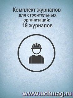 Комплект журналов для строительных организаций: 19 журналов — интернет-магазин УчМаг