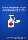 Комплект журналов для контроля соблюдения санитарных норм (ПОЛНЫЙ КОМПЛЕКТ): 21 журнал