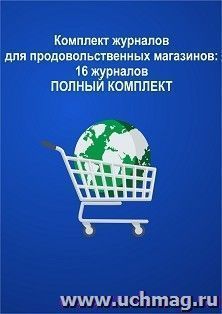 Комплект журналов для "Продовольственных магазинов" (ПОЛНЫЙ КОМПЛЕКТ): 16 журналов — интернет-магазин УчМаг