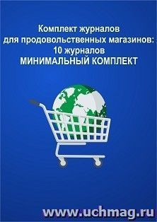 Комплект журналов для "Продовольственных магазинов" (МИНИМАЛЬНЫЙ КОМПЛЕКТ): 10 журналов — интернет-магазин УчМаг