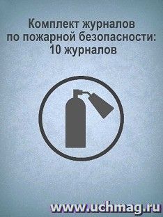 Комплект журналов по пожарной безопасности: 10 журналов — интернет-магазин УчМаг