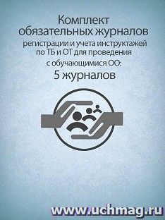 Комплект обязательных журналов регистрации и учета инструктажей по ТБ и ОТ для проведения с обучающимися ОО: 5 журналов — интернет-магазин УчМаг