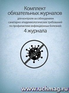 Комплект обязательных журналов для контроля за соблюдением санитарно-эпидемиологических требований по профилактике инфекционных болезней: 4 журнала — интернет-магазин УчМаг