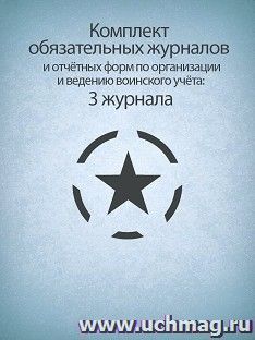 Комплект обязательных журналов и отчётных форм по организации и ведению воинского учёта: 3 журнала — интернет-магазин УчМаг