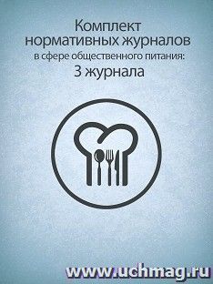 Комплект нормативных журналов в сфере общественного питания: 3 журнала — интернет-магазин УчМаг