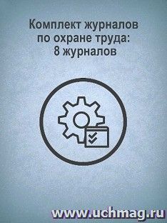 Комплект журналов по охране труда: 8 журналов