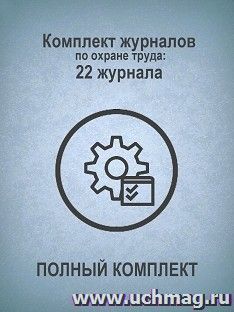 Комплект журналов по охране труда (ПОЛНЫЙ КОМПЛЕКТ): 22 журнала