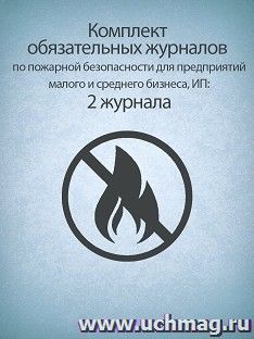 Комплект обязательных журналов по пожарной безопасности для предприятий малого и среднего бизнеса, ИП: 2 журнала — интернет-магазин УчМаг