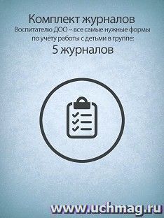 Комплект. Воспитателю ДОО – все самые нужные формы по учёту работы с детьми в группе: 5 журналов — интернет-магазин УчМаг