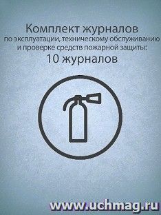 Комплект журналов по эксплуатации, техническому обслуживанию и проверке средств пожарной защиты: 10 журналов