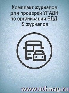 Комплект журналов для проверки УГАДН (Ространснадзором) по организации БДД: 9 журналов