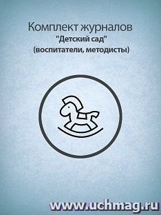 Комплект журналов "Детский сад" (воспитатели, методисты): 47 журналов
