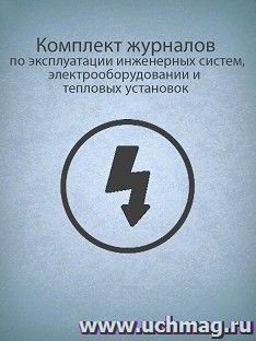 Комплект журналов по эксплуатации инженерных систем, электрооборудовании и тепловых установок: 17 журналов