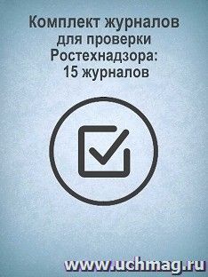 Комплект журналов для проверки Ростехнадзора: 15 журналов — интернет-магазин УчМаг