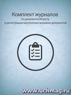 Комплект журналов по документообороту и регистрации внутренних/внешних документов: 10 журналов