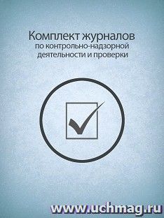 Комплект журналов по контрольно-надзорной деятельности и проверки: 4 журнала