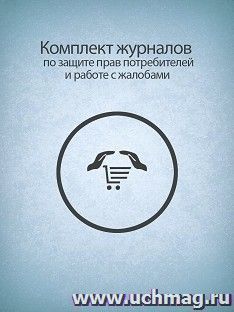 Комплект журналов по защите прав потребителей и работе с жалобами: 3 журнала