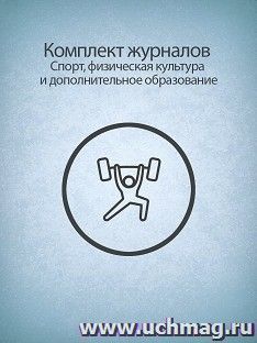Комплект журналов "Спорт, физическая культура и дополнительное образование": 12 журналов