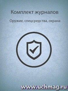 Комплект журналов "Оружие, спецсредства, охрана": 8 журналов