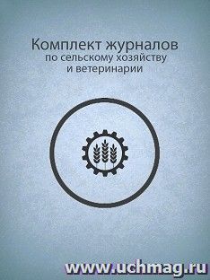Комплект журналов по сельскому хозяйству и ветеринарии: 9 журналов
