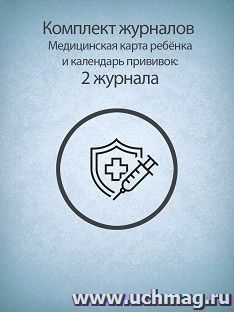 Комплект "Медицинская карта ребёнка и календарь прививок": 2 в 1